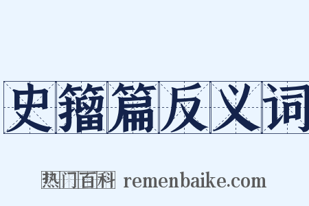 史籀篇反义词是什么意思的图片